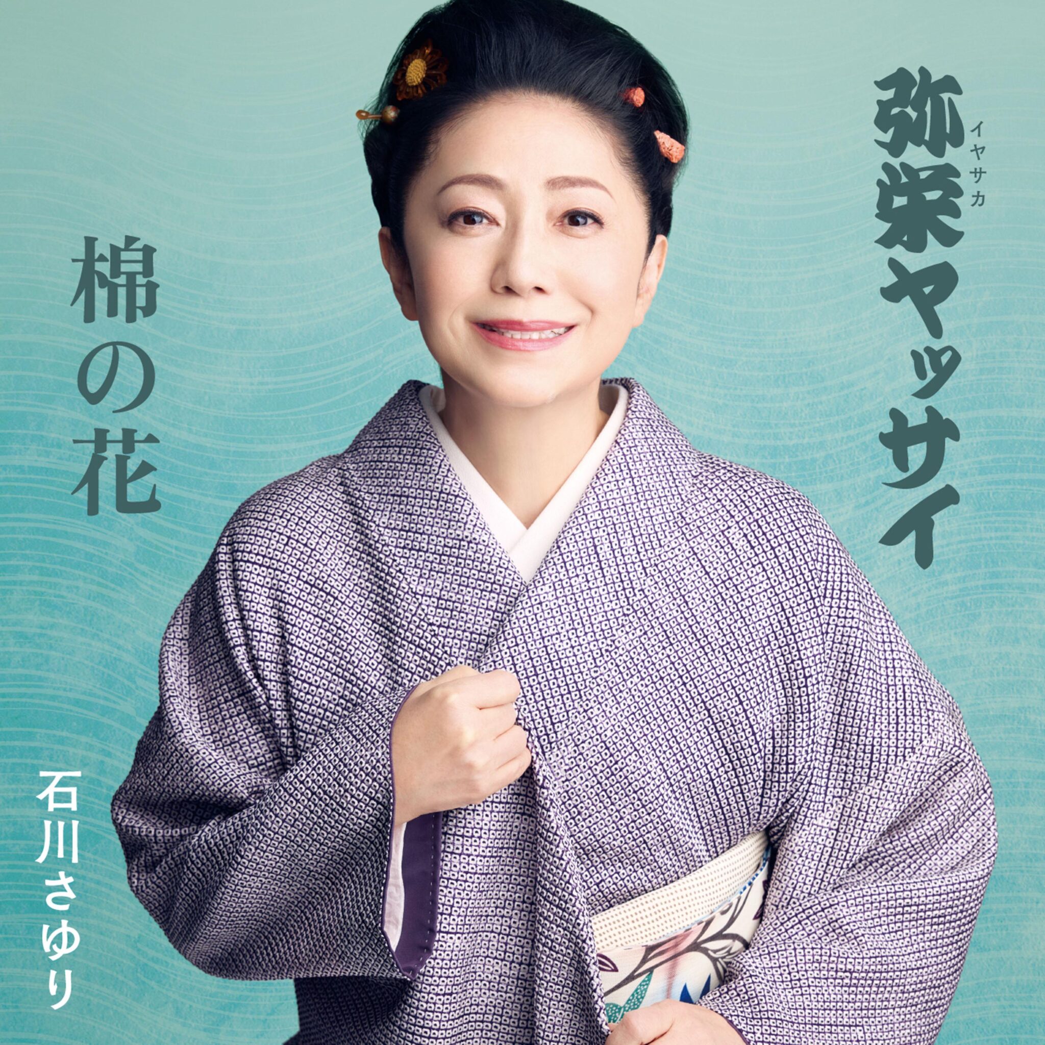 転がる石 | 石川さゆり 公式ウェブサイト