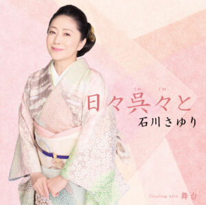 石川さゆり 45周年記念CDボックス DVD付き | 石川さゆり 公式